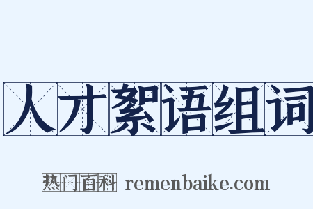 人才絮语组词是什么意思的图片